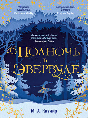 cover image of Полночь в Эвервуде
